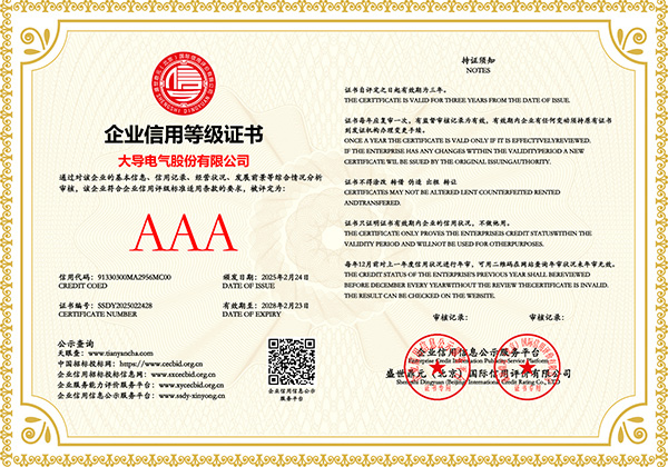 大导股份-企业信用等级证书