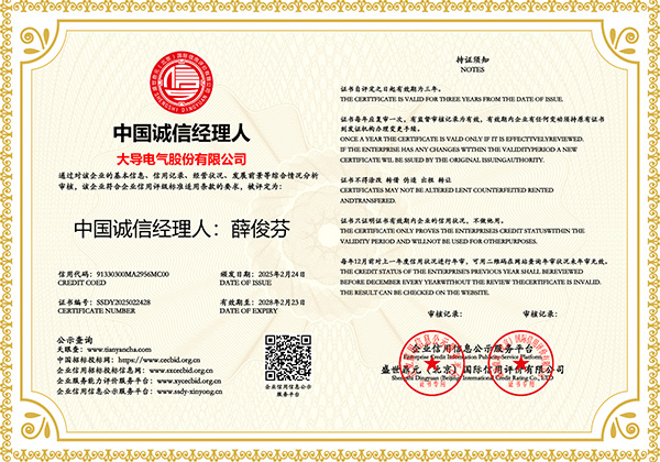 大导股份-中国诚信经理人