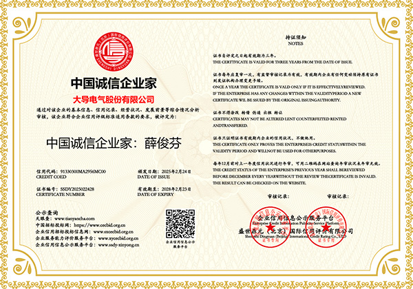 大导股份-中国诚信企业家