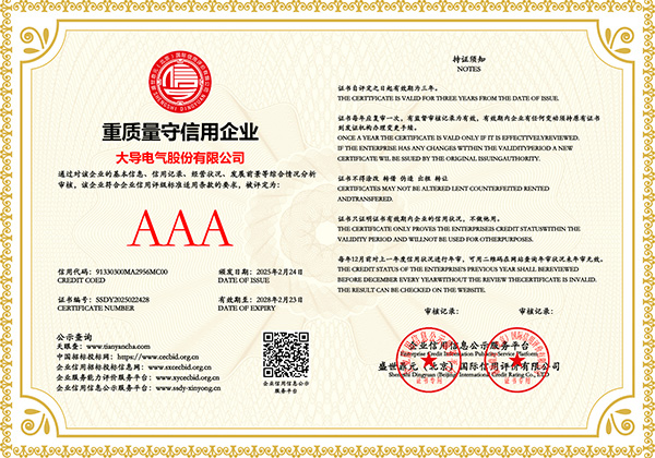 大导股份-重质量守信用企业