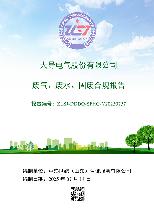 大导股份-废气、废水、固废合规报告